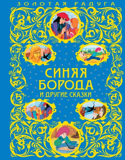 Обложка Синяя Борода и другие сказки_ <не указано>