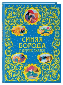 Синяя Борода и другие сказки (ПР)