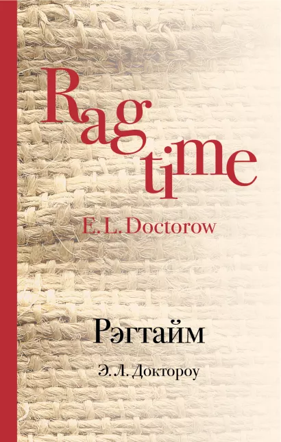 Обложка Рэгтайм Э. Л. Доктороу