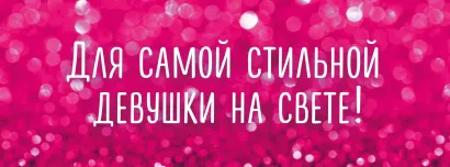 Обложка Для самой стильной девушки на свете! (комплект) 