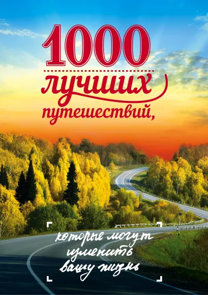 Обложка 1000 лучших путешествий, которые могут изменить вашу жизнь (супер)