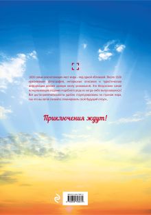 Обложка сзади 1000 лучших путешествий, которые могут изменить вашу жизнь (супер)