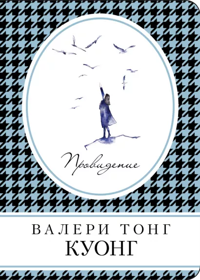 Обложка Провидение Валери Тонг Куонг