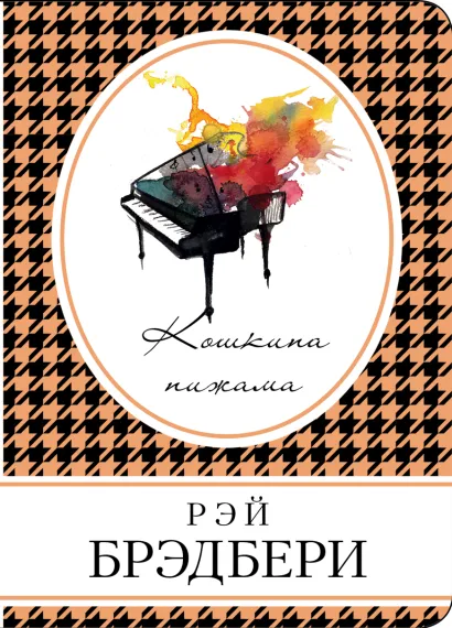 Обложка Кошкина пижама Рэй Брэдбери