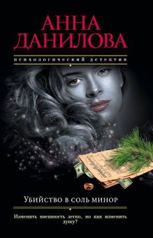 Убийство в соль минор