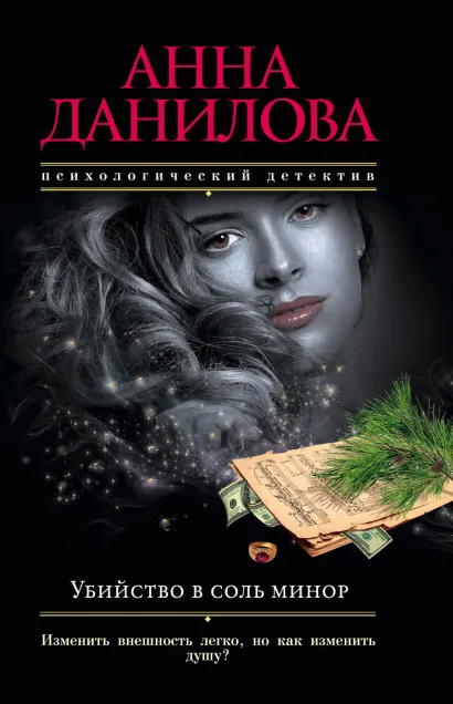 Обложка Убийство в соль минор Анна Данилова