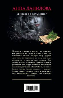 Обложка сзади Убийство в соль минор Анна Данилова