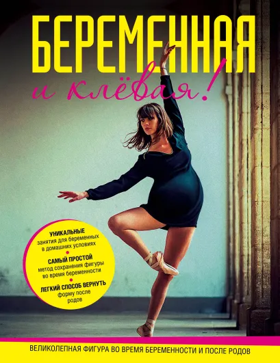 Обложка Комплект Беременная и клевая! + 9 месяцев счастья. Настольное пособие для беременных женщин 