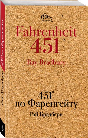 451' по Фаренгейту 451' по Фаренгейту Брэдбери Р.