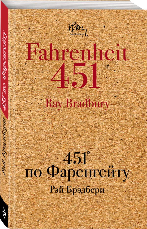 451' по Фаренгейту 451' по Фаренгейту Брэдбери Р.