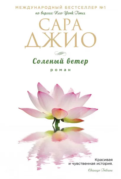 Обложка Соленый ветер Сара Джио