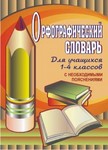 Орфографический словарь для учащихся 1-4 классов с необходимыми пояснениями Орфографический словарь для учащихся 1-4 классов с необходимыми пояснениями Кувашова Н. Г.