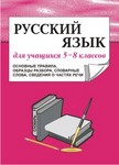 Русский язык для учащихся 5-8 классов (основные правила, образцы разбора, словарные слова, сведения о частях речи) Русский язык для учащихся 5-8 классов (основные правила, образцы разбора, словарные слова, сведения о частях речи) Орлова Л. А.