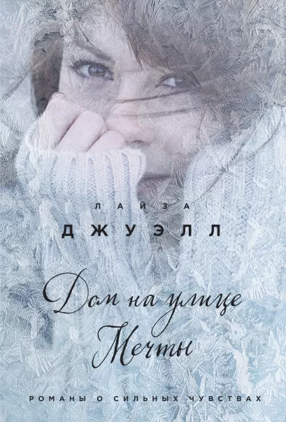 Обложка Дом на улице Мечты Лайза Джуэлл