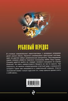 Обложка сзади Рублевый передоз Николай Леонов, Алексей Макеев