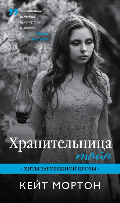 Обложка Хранительница тайн Кейт Мортон