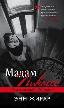 Мадам Пикассо