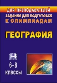 География. 6-8 классы: олимпиадные задания География. 6-8 классы: олимпиадные задания Торопова Т. К., Кривоногова И. В.