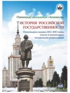 Олимпиада школьников "Ломоносов" по истории российской государственности. Олимпиадные задания 2012-2015 годов, ответы и комментарии, методические реко Олимпиада школьников "Ломоносов" по истории российской государственности. Олимпиадные задания 2012-2015 годов, ответы и комментарии, методические реко