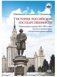 Олимпиада школьников "Ломоносов" по истории российской государственности. Олимпиадные задания 2012-2015 годов, ответы и комментарии, методические реко Олимпиада школьников "Ломоносов" по истории российской государственности. Олимпиадные задания 2012-2015 годов, ответы и комментарии, методические реко Алешковский И.А., Арискина Ю.Э., Бочарова З.С., Змеев В.А., Крамар А.А., Сагомонян А.А., Шестова Т.Л.