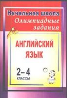 Олимпиадные задания по английскому языку. 2-4 классы Олимпиадные задания по английскому языку. 2-4 классы