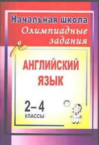 Олимпиадные задания по английскому языку. 2-4 классы Олимпиадные задания по английскому языку. 2-4 классы Васильева Л.В.