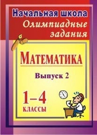 Олимпиадные задания по математике. 1-4 классы Олимпиадные задания по математике. 1-4 классы Субботина О. В.