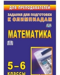 Олимпиадные задания по математике. 5-6 классы Олимпиадные задания по математике. 5-6 классы Лепёхин Ю. В.