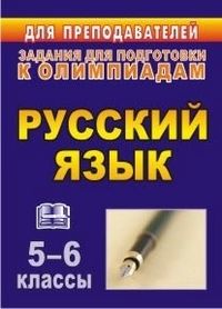 Олимпиадные задания по русскому языку. 5-6 классы Олимпиадные задания по русскому языку. 5-6 классы Ефремова Л. Р., Постовалова Г. М.