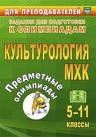Предметные олимпиады. 5-11 классы. Культурология. МХК Предметные олимпиады. 5-11 классы. Культурология. МХК