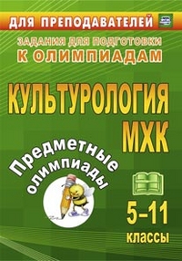 Предметные олимпиады. 5-11 классы. Культурология. МХК Предметные олимпиады. 5-11 классы. Культурология. МХК Наделяева О. Е. и др.