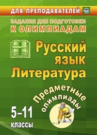 Предметные олимпиады. 5-11 классы. Русский язык. Литература Предметные олимпиады. 5-11 классы. Русский язык. Литература Лёвина Е. В., Андрусова Е. С., Иващенко Г. М.