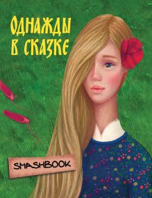 Однажды в сказке "Аленький цветочек"