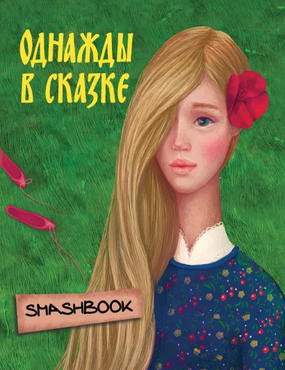 Обложка Однажды в сказке "Аленький цветочек"