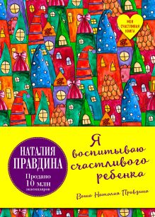 Я воспитываю счастливого ребенка