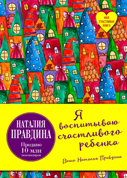 Обложка Я воспитываю счастливого ребенка Наталия Правдина