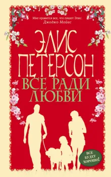 Все ради любви