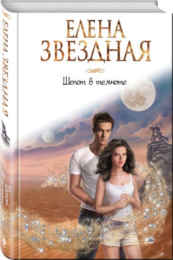 Шепот в темноте Шепот в темноте Звездная Е.