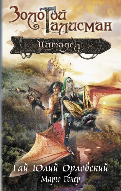 Обложка Цитадель Гай Юлий Орловский, Марго Генер