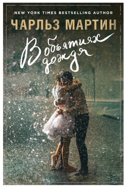 Обложка В объятиях дождя Чарльз Мартин