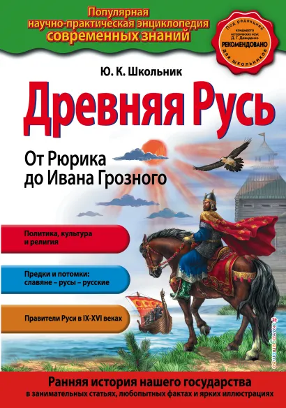 Обложка Древняя Русь. От Рюрика до Ивана Грозного_ Ю.К.Школьник