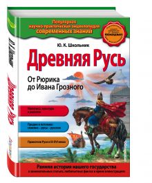 Древняя Русь. От Рюрика до Ивана Грозного (ПР)