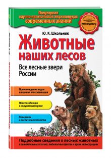 Животные наших лесов. Все лесные звери России (ПР)