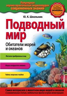 Подводный мир. Обитатели морей и океанов_