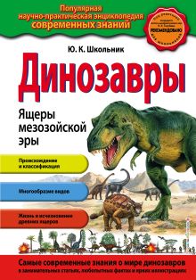 Динозавры. Ящеры мезозойской эры_