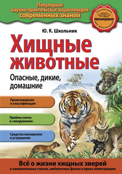 Обложка Хищные животные. Опасные, дикие, домашние Ю.К. Школьник