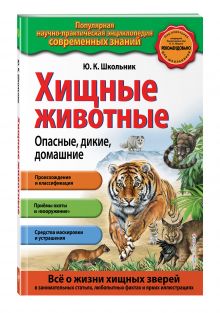 Хищные животные. Опасные, дикие, домашние (ПР)