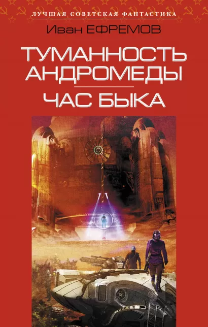 Обложка Туманность Андромеды. Час Быка Иван Ефремов