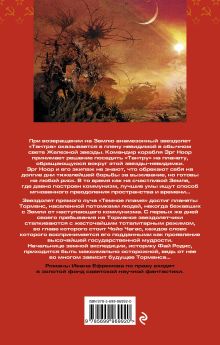 Обложка сзади Туманность Андромеды. Час Быка Иван Ефремов