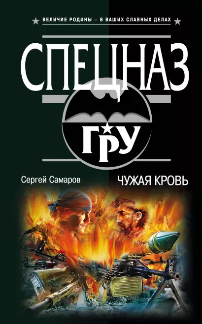Обложка Чужая кровь Сергей Самаров